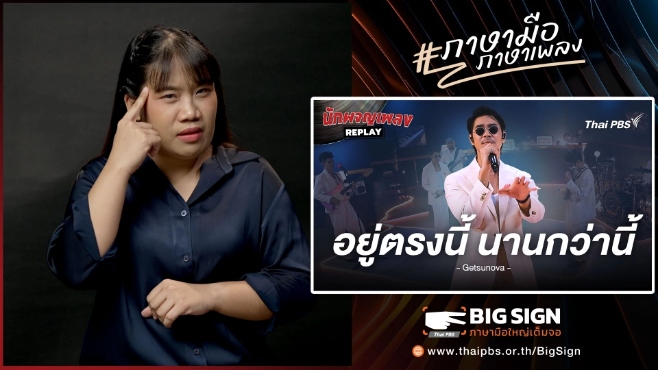 อยู่ตรงนี้ นานกว่านี้ - getsunova | ภาษามือ ภาษาเพลง