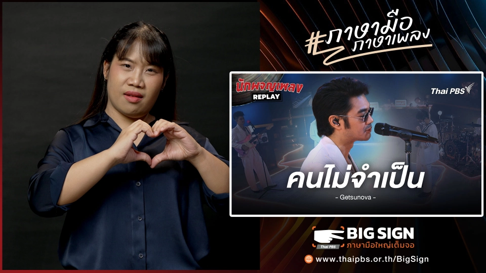 คนไม่จำเป็น - getsunova | ภาษามือ ภาษาเพลง