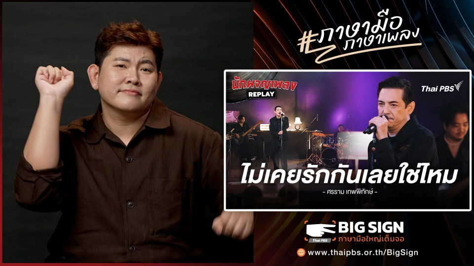 เพลง ไม่เคยรักกันเลยใช่ไหม | ภาษามือ ภาษาเพลง