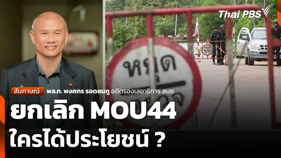 ยกเลิก MOU44 ใครได้ประโยชน์ ?