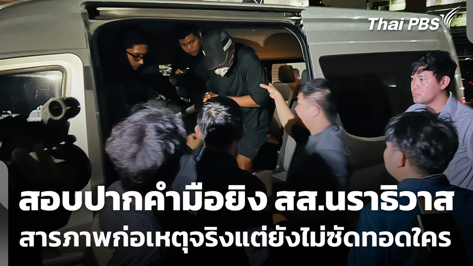 สอบปากคำมือยิง สส.นราธิวาส สารภาพก่อเหตุจริงแต่ยังไม่ซัดทอดใคร