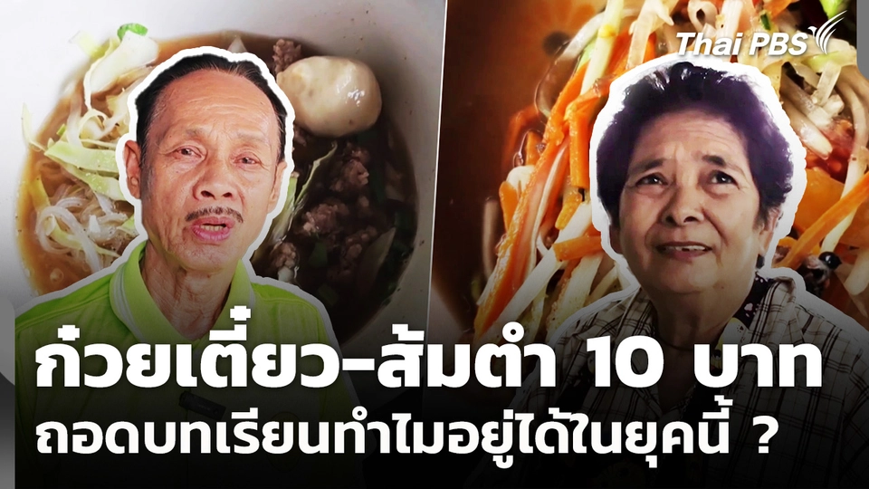 ก๋วยเตี๋ยว-ส้มตำ 10 บาท ถอดบทเรียนทำไมอยู่ได้ในยุคนี้ ?