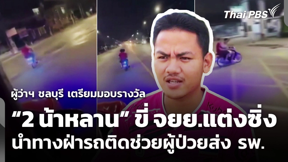 ผู้ว่าฯ ชลบุรี เตรียมมอบรางวัล “2 น้าหลาน” ขี่ จยย.แต่งซิ่ง ช่วยผู้ป่วยส่ง รพ.