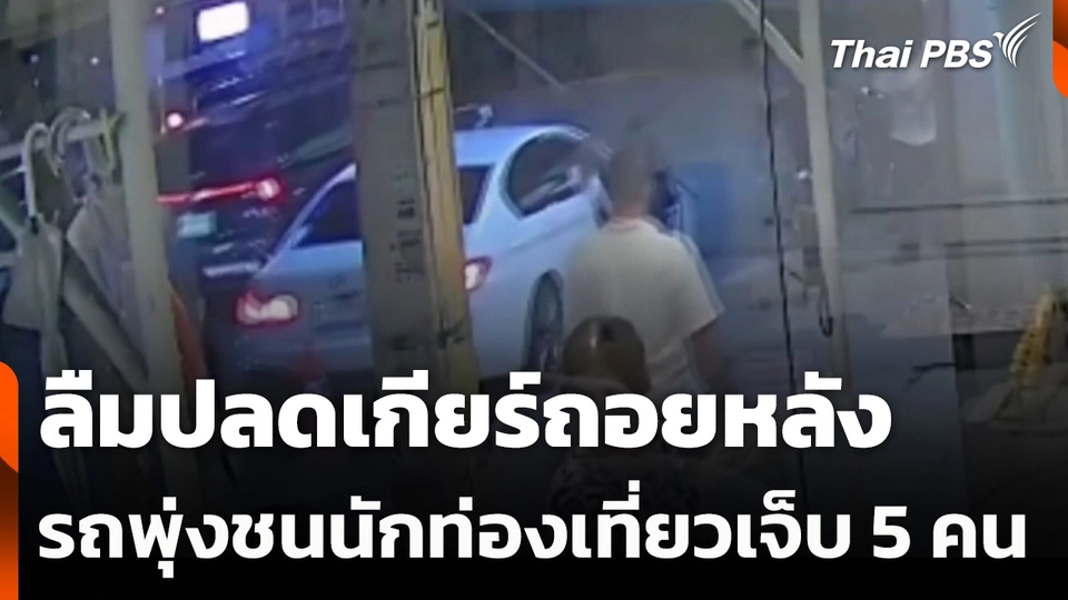 ลืมปลดเกียร์ถอยหลัง รถพุ่งชนนักท่องเที่ยวเจ็บ 5 คน