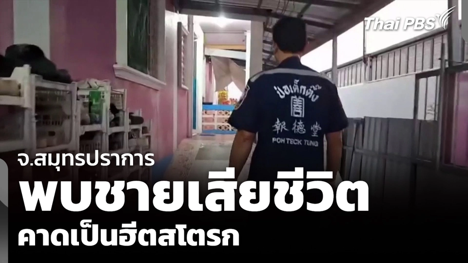 จ.สมุทรปราการ พบชายเสียชีวิต คาดเป็นฮีตสโตรก