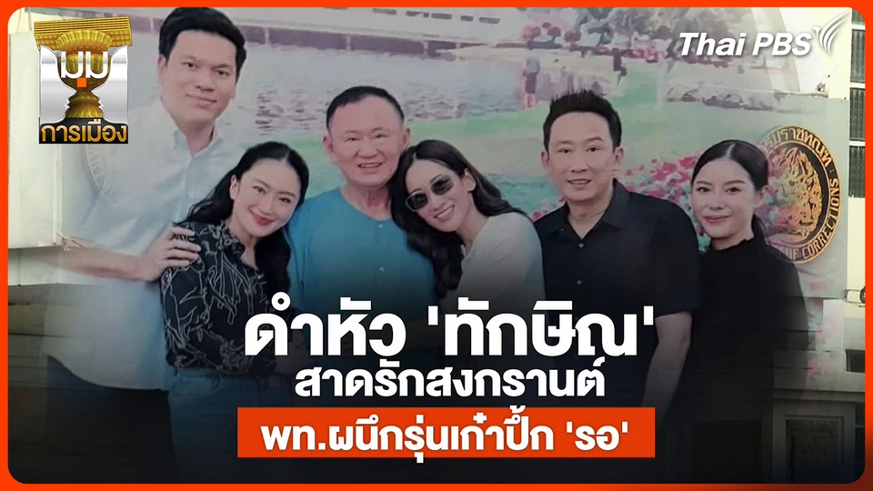 ประจักษ์วิเคราะห์ : ดำหัว "ทักษิณ" สาดรักสงกรานต์ พท. ผนึกรุ่นเก๋ารอ