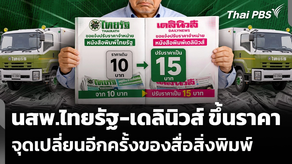 ไทยรัฐ-เดลินิวส์ เตรียมขึ้นราคาหนังสือพิมพ์ จุดเปลี่ยนอีกครั้งของสื่อสิ่งพิมพ์