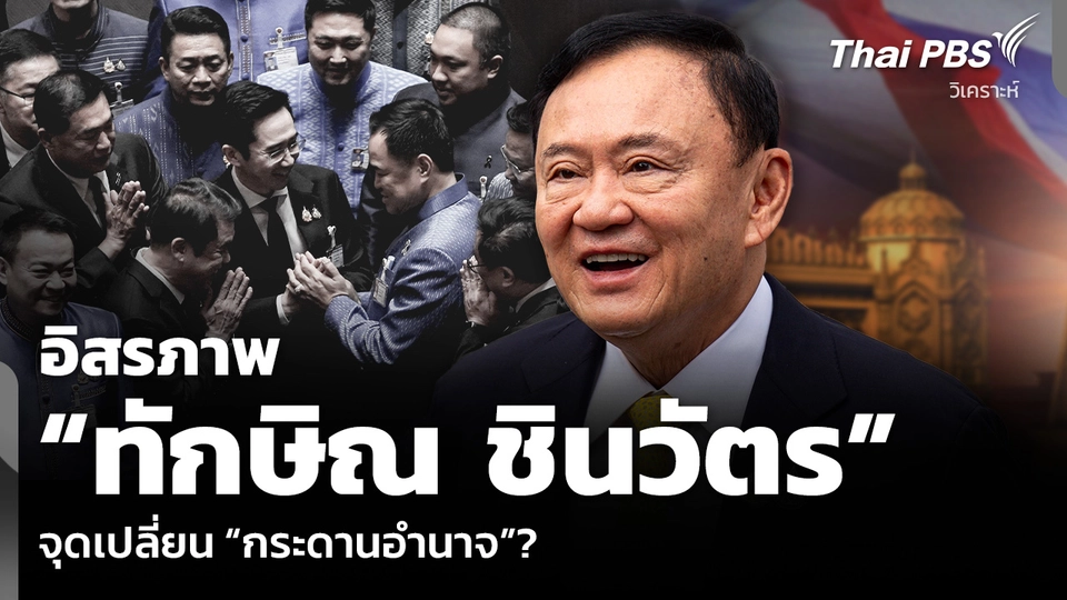 อิสรภาพ “ทักษิณ ชินวัตร” จุดเปลี่ยน “กระดานอำนาจ”?