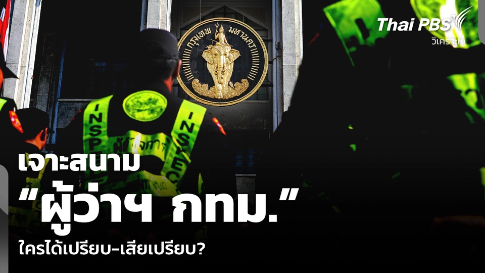 เจาะสนาม “ผู้ว่าฯ กทม.” ใครได้เปรียบ-เสียเปรียบ?