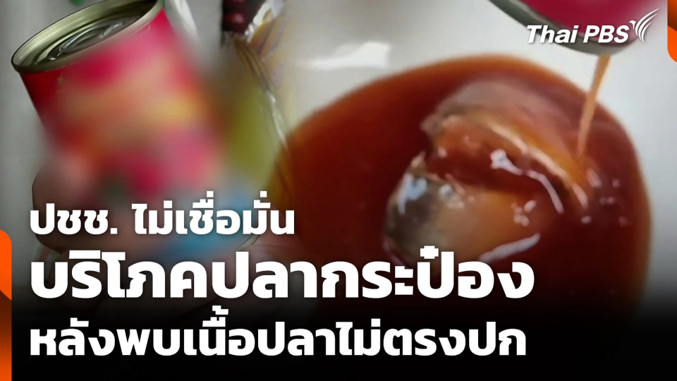 ปชช. ไม่เชื่อมั่น บริโภคปลากระป๋อง หลังพบเนื้อปลาไม่ตรงปก