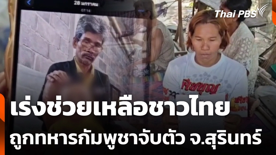 เร่งช่วยเหลือชาวไทยถูกทหารกัมพูชาจับตัว จ.สุรินทร์