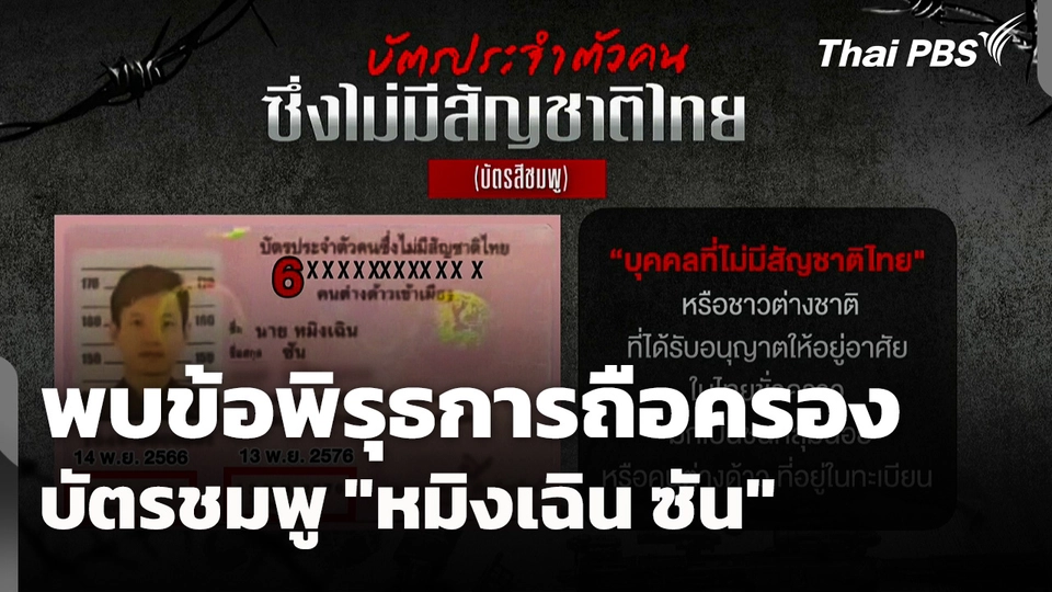 พบข้อพิรุธการถือครองบัตรชมพูของ "หมิงเฉิน ซัน"