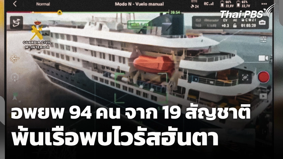 สเปนยัน! อพยพ 94 คน จาก 19 สัญชาติ พ้นเรือพบไวรัสฮันตา