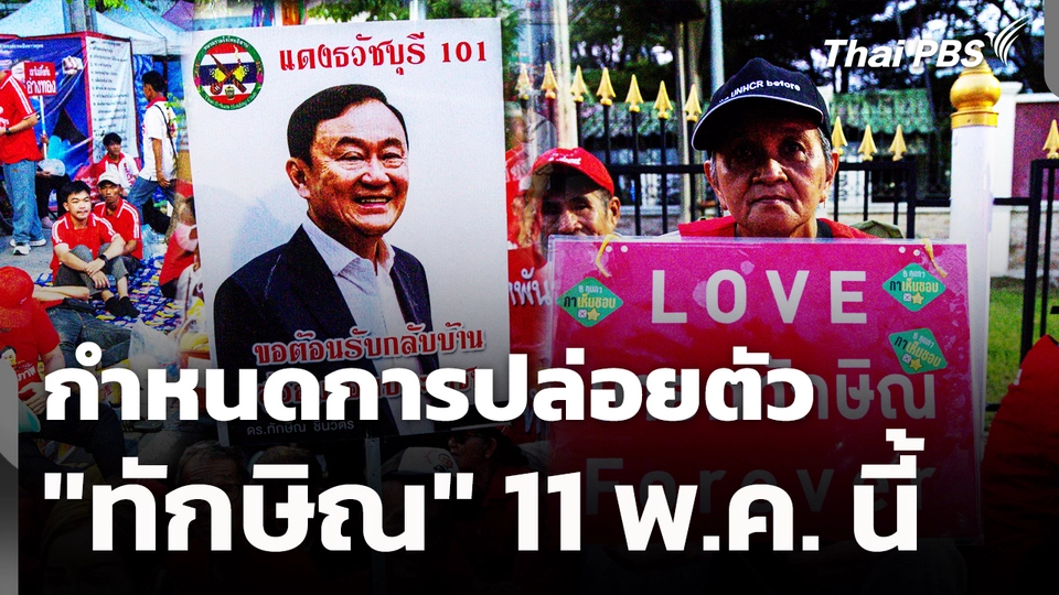 กำหนดการปล่อยตัว "ทักษิณ" เช้านี้