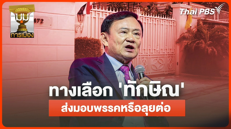 ประจักษ์วิเคราะห์ : ทางเลือก "ทักษิณ" ส่งมอบพรรคหรือลุยต่อ ?