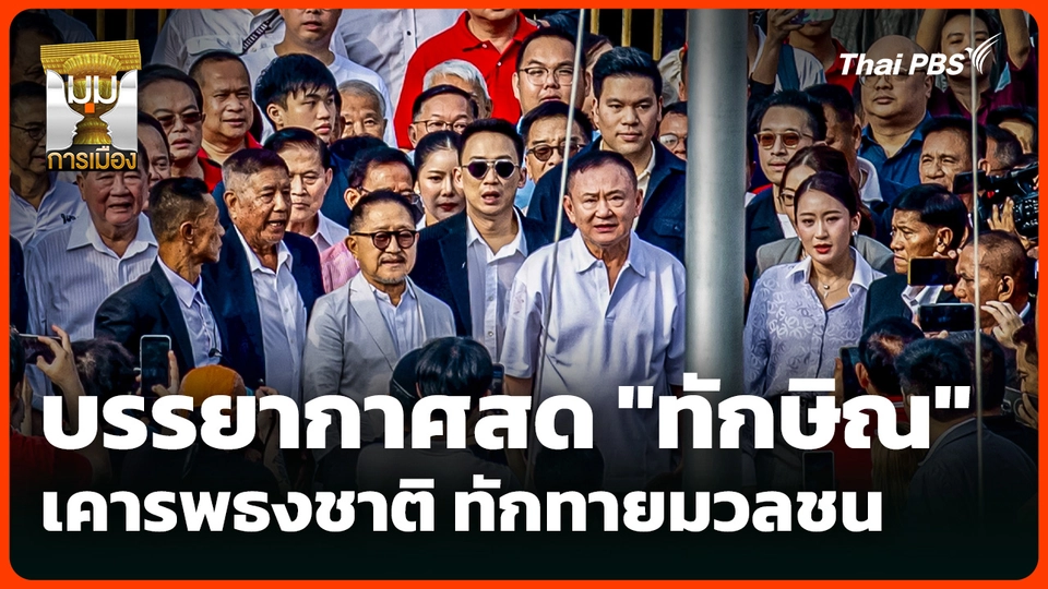 บรรยากาศสด "ทักษิณ" ทักทายมวลชน หลังเคารพธงชาติ