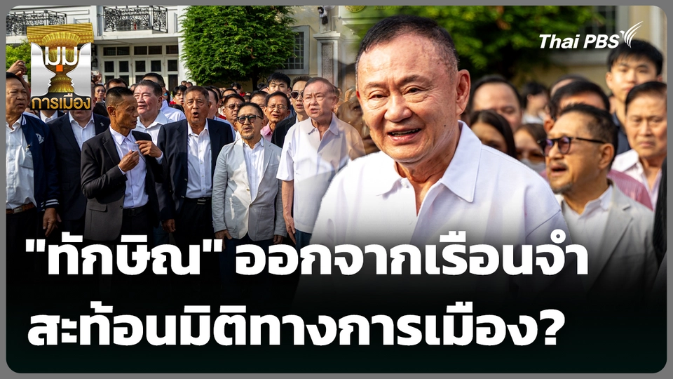 "ทักษิณ" ออกจากเรือนจำ สะท้อนมิติทางการเมือง?