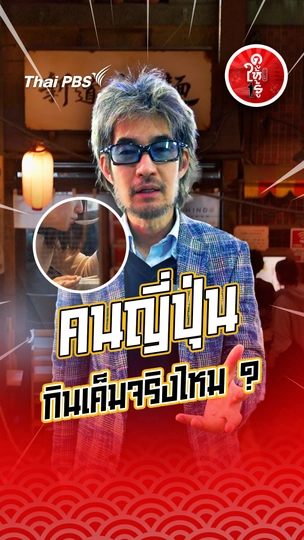 รู้ให้ลึกเรื่องญี่ปุ่น : คนญี่ปุ่นกินเค็มจริงไหม ?