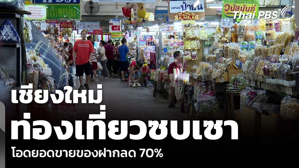 เชียงใหม่ ท่องเที่ยวซบเซา โอดยอดขายของฝากลด 70%