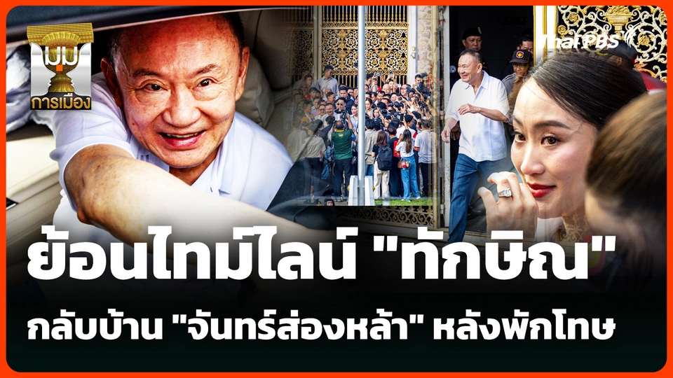 ย้อนไทม์ไลน์ "ทักษิณ" กลับบ้าน "จันทร์ส่องหล้า" หลังพักโทษ
