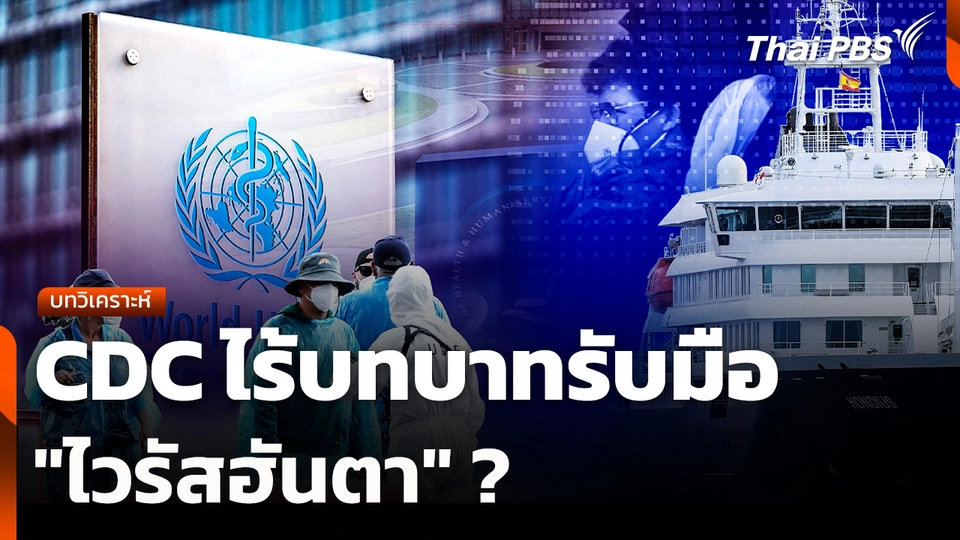 บทวิเคราะห์ : CDC ไร้บทบาทรับมือ "ไวรัสฮันตา" ?