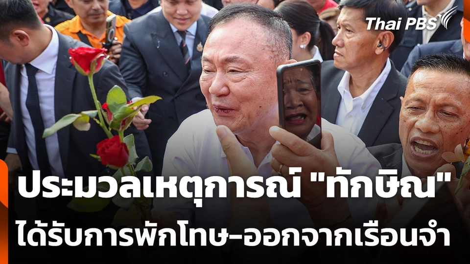 ประมวลเหตุการณ์ "ทักษิณ" ได้รับการพักโทษ-ออกจากเรือนจำ