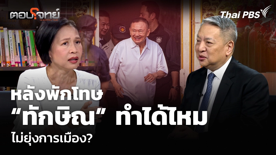 หลังพักโทษ “ทักษิณ” ทำได้ไหม ไม่ยุ่งการเมือง?
