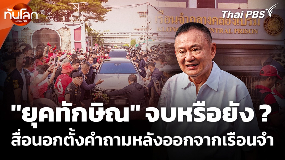 สื่อนอกตั้งคำถาม "ยุคทักษิณ" จบหรือยัง ? หลังถูกปล่อยตัวจากเรือนจำ