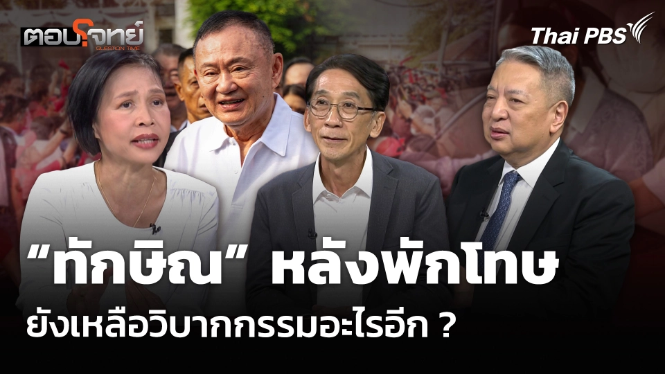 “ทักษิณ” หลังพักโทษ ยังเหลือวิบากกรรมอะไรอีก ?