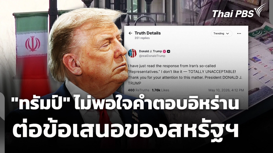 "ทรัมป์" ไม่พอใจคำตอบอิหร่านต่อข้อเสนอของสหรัฐฯ 