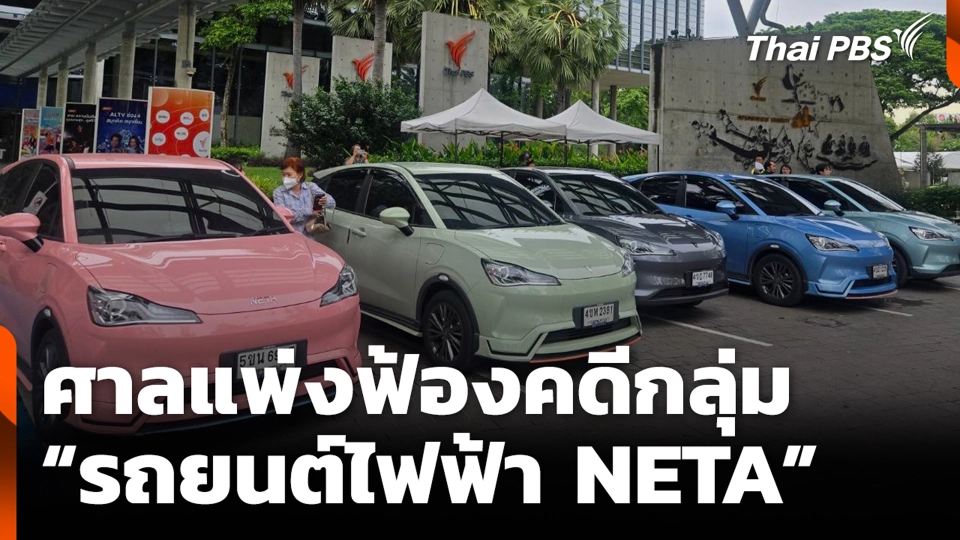 ศาลแพ่งฟ้องคดีกลุ่ม “รถยนต์ไฟฟ้า NETA”