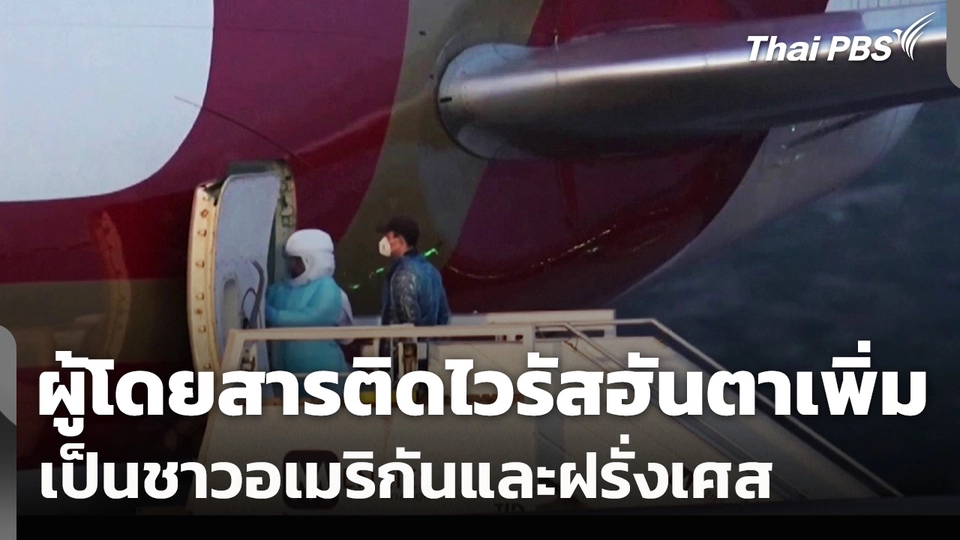 "สหรัฐฯ-ฝรั่งเศส" พบผู้โดยสารเรือสำราญติด "ไวรัสฮันตา" เพิ่ม