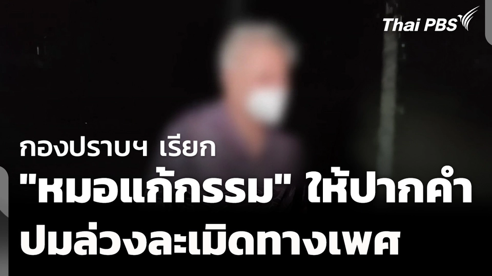 กองปราบฯ เตรียมเรียก "หมอแก้กรรม" ให้ปากคำเพิ่ม ปมล่วงละเมิดทางเพศ