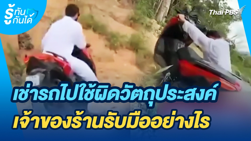 รู้ทันกันได้ : เช่ารถไปใช้ผิดวัตถุประสงค์ เจ้าของร้านรับมืออย่างไร