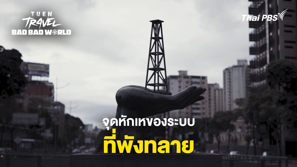 จุดหักเหของระบบที่พังทลาย