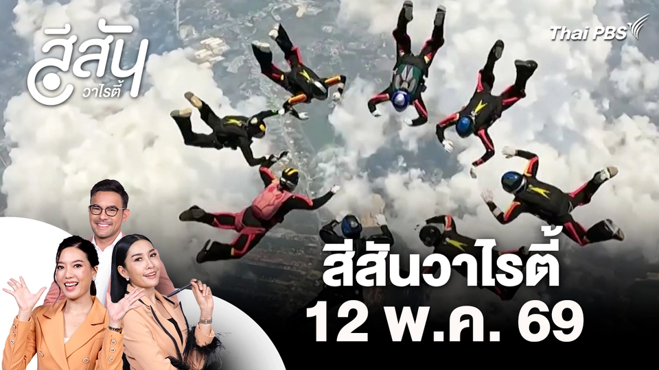 ปิดฉากแข่งโดดร่มกองทัพไทยฯ ครั้งที่ 56