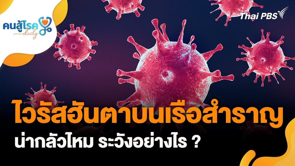 ไวรัสฮันตา น่ากลัวไหม ระวังอย่างไร ?, "ชักเกร็ง" ให้เอาช้อนงัดปาก ป้องกันการกัดลิ้น จริงหรือ ?