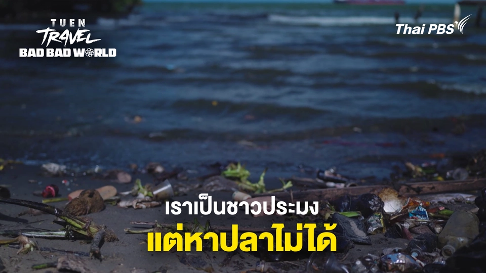 เราเป็นชาวประมง แต่หาปลาไม่ได้