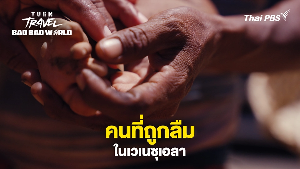 คนที่ถูกลืมในเวเนซุเอลา