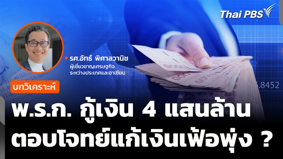 วิเคราะห์ : พ.ร.ก. กู้เงิน ตอบโจทย์แก้เงินเฟ้อพุ่ง ? 