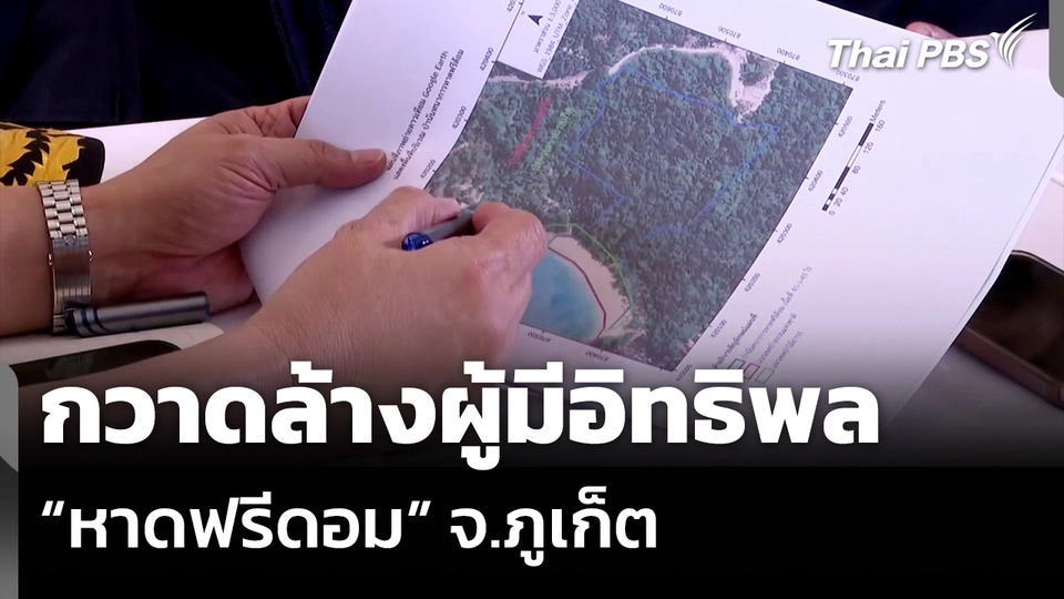 กวาดล้างผู้มีอิทธิพล “หาดฟรีดอม” จ.ภูเก็ต