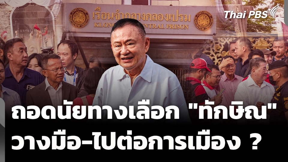 ถอดนัยทางเลือก "ทักษิณ" คืนสนามหรือวางมือการเมือง ? 