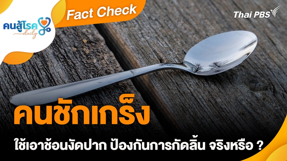 Fact Check :  คนชักเกร็ง ใช้เอาช้อนงัดปาก ป้องกันการกัดลิ้น จริงหรือ ?