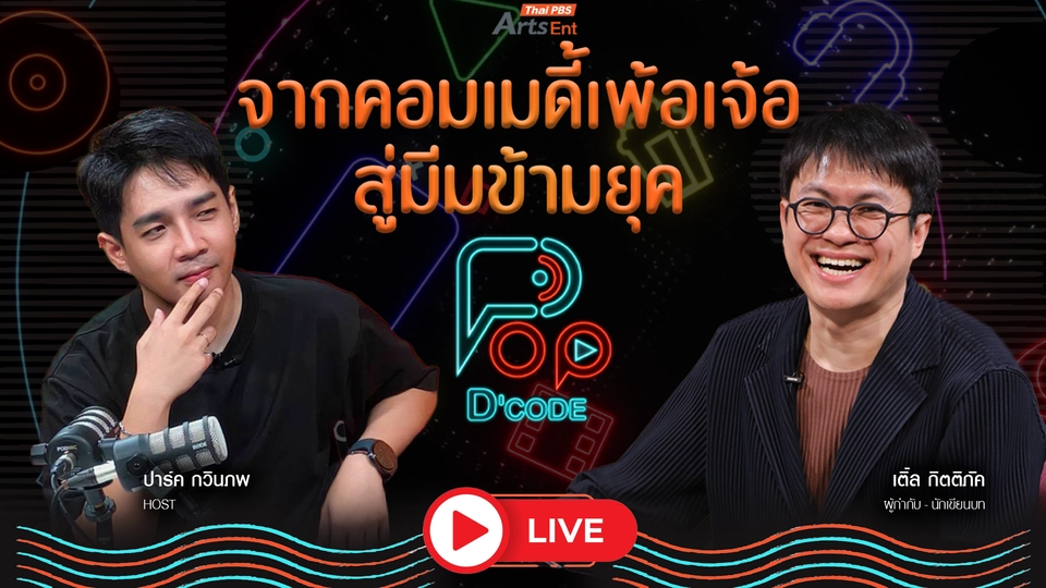 จากคอมเมดี้เพ้อเจ้อ สู่มีมข้ามยุค กับ เติ้ล กิตติภัค