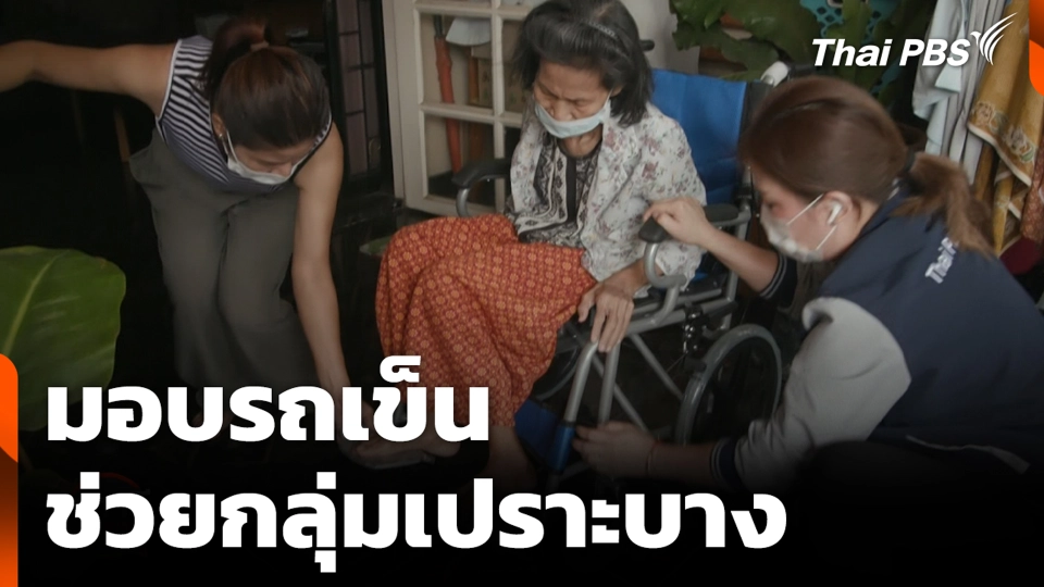 มอบรถเข็น ช่วยกลุ่มเปราะบาง