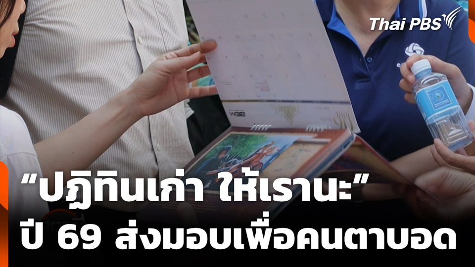 “ปฏิทินเก่า ให้เรานะ” ปี 69 ส่งมอบเพื่อคนตาบอด