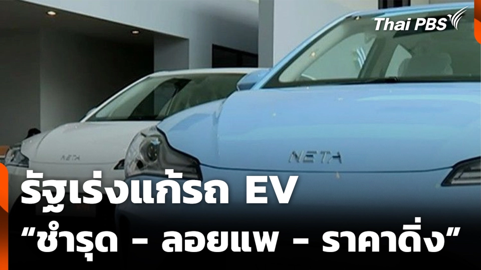 รัฐเร่งแก้รถ EV “ชำรุด - ลอยแพ - ราคาดิ่ง”