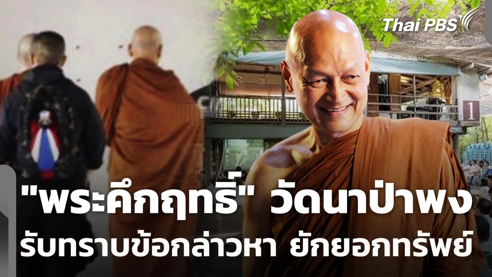 "พระคึกฤทธิ์" รับทราบข้อกล่าวหา ยักยอกทรัพย์
