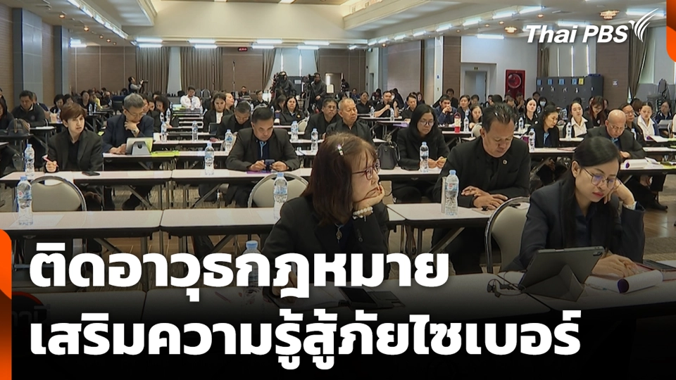 ติดอาวุธกฎหมาย - เสริมความรู้สู้ภัยไซเบอร์