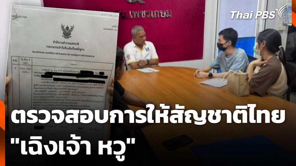 ตรวจสอบการให้สัญชาติไทย "เฉิงเจ้า หวู" เผยได้รับสัญชาติตามบิดา